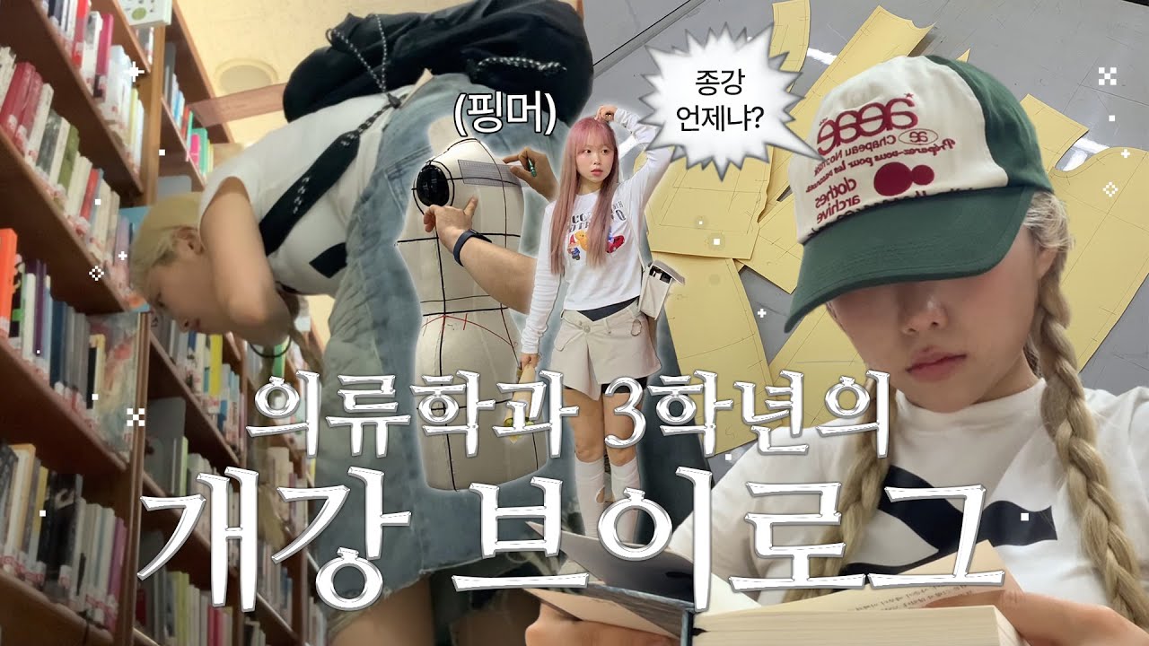 ㅋㅋ 나 벌써 졸업반이랜다..◜◡◝💦 패션의류학과 3학년의 개강 브이로그🪡 🧵 테일러링 자켓 패턴 수업 + 핑머 염색까지 레쭈고••💇🏼‍♀️💗