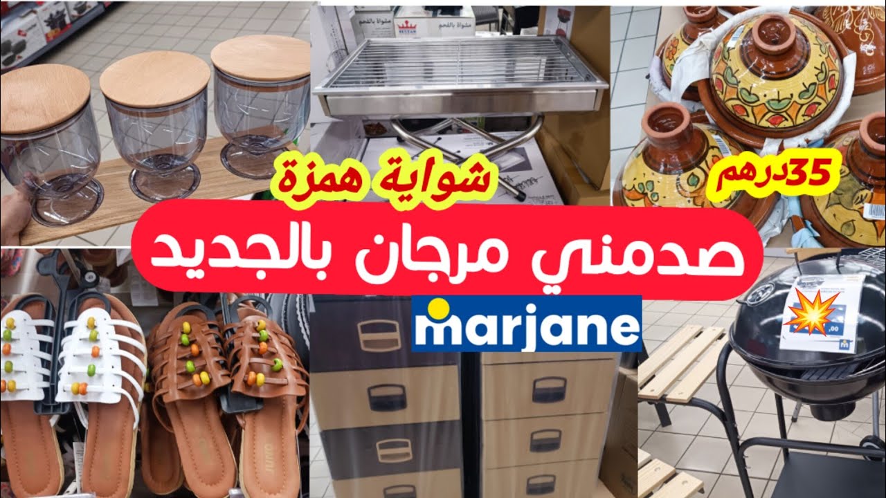 🚨 جديد تخفيضات مرجان📢ناايضة الروينة 😱عروض عيد الأضحى ،شواية،طواجن،هميزات خطييرة ...marjane