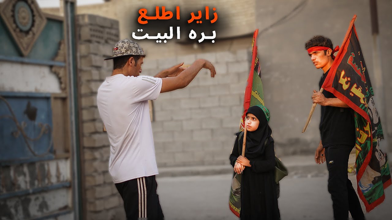 ابو البيت طرد زوار الامام الحسين (ع) واقع شاهد لنهايه صار | حكيم الزين