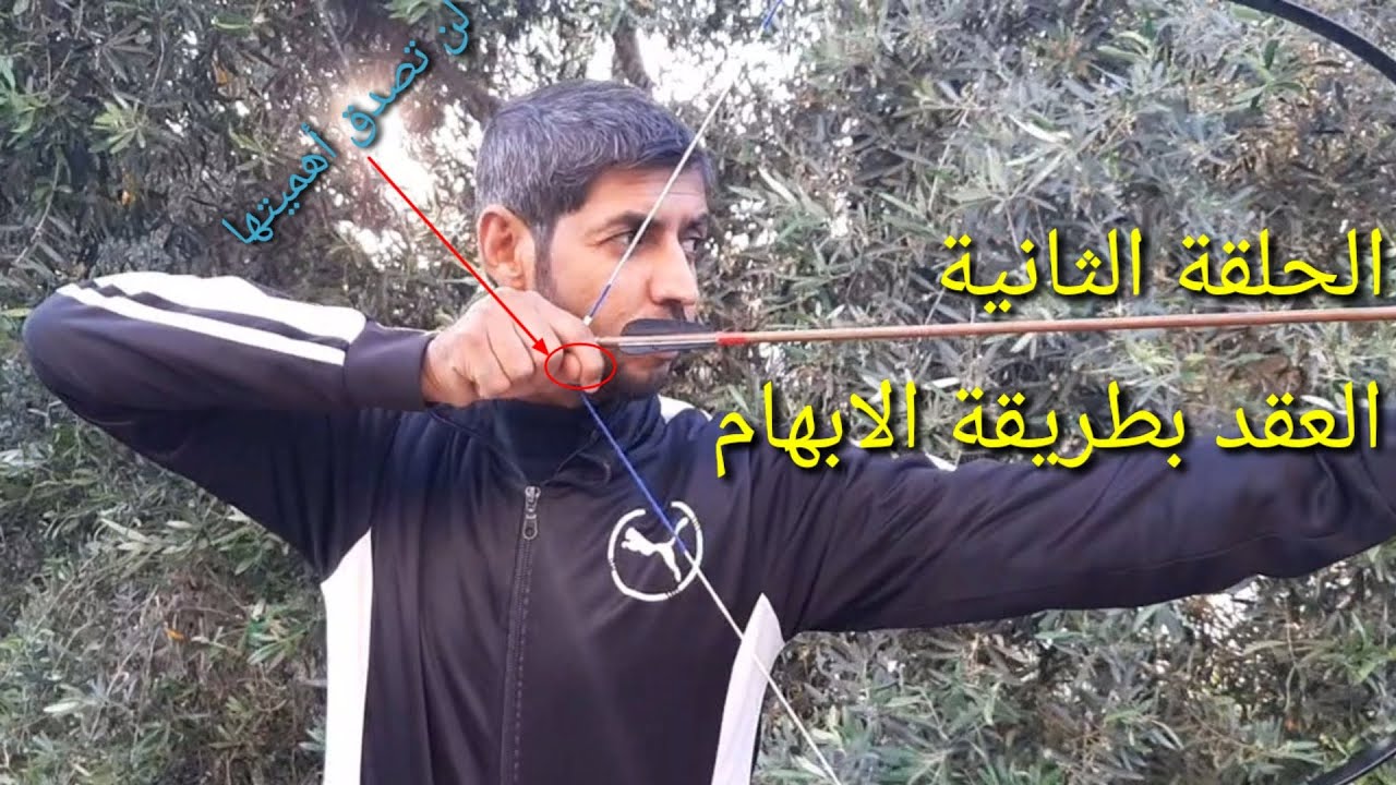 تعليم الرماية بالقوس التقليدي العربي ( ٢ ) طريقة العقد على الوتر بالإبهام