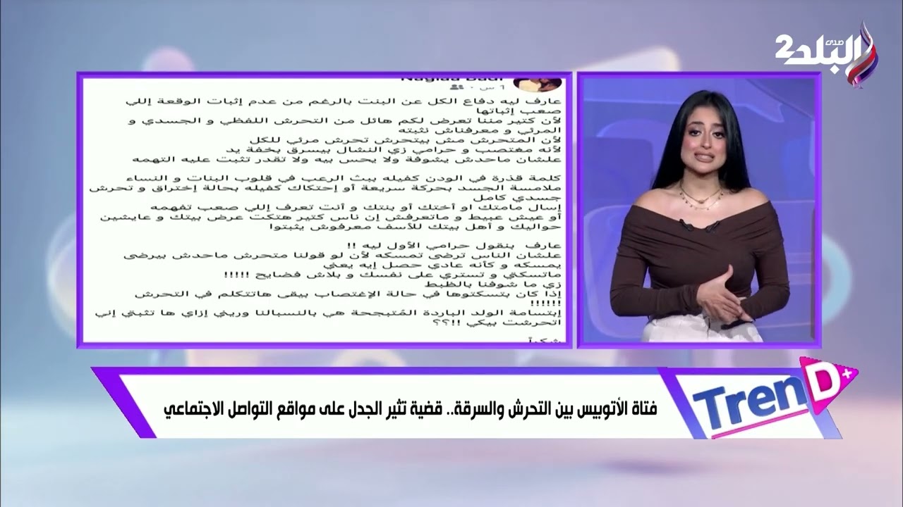 فتاة الأتوبيس بين التحرش والسرقة.. قضية تثير الجدل على مواقع التواصل الاجتماعي