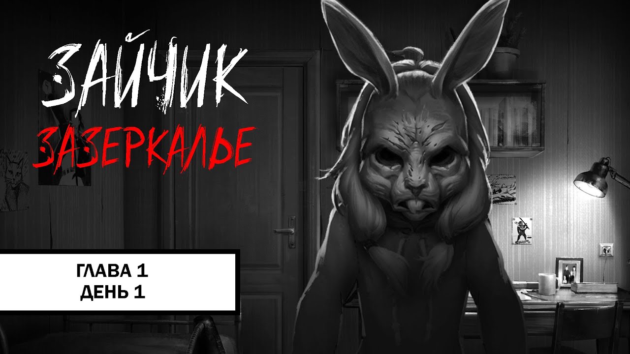 Зайчик: Зазеркалье ➤ ГЛАВА 1, ДЕНЬ 1 | ПРОХОЖДЕНИЕ  БЕЗ КОММЕНТАРИЕВ