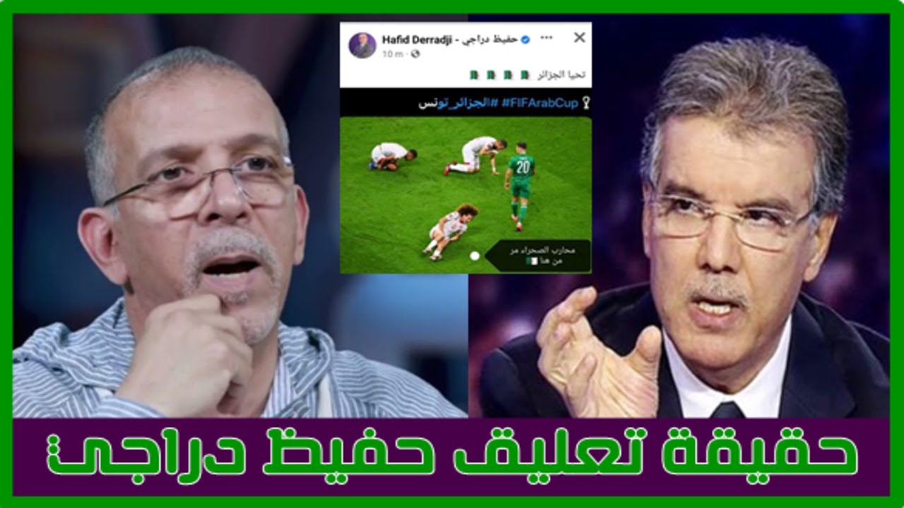 شاهد ردة فعل المحلل التونسي طارق ذياب على تعليق حفيظ دراجي