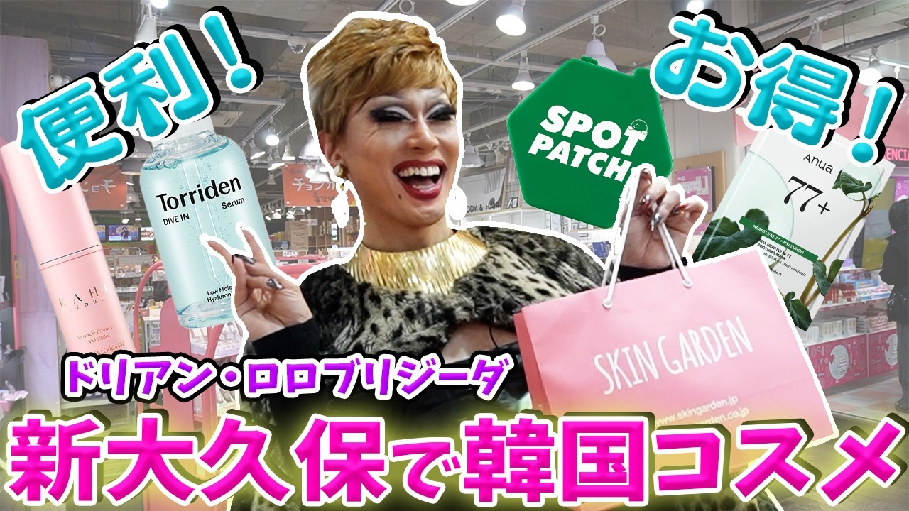 【お買い物】新大久保でドリアンが韓国コスメを大人買い💄🇰🇷