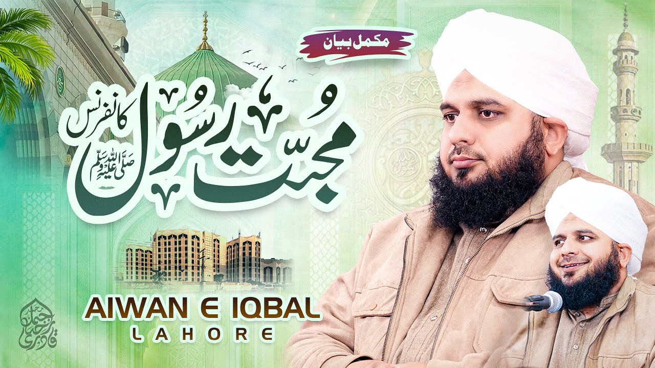 Mohabbat e Rasool Conference | Aiwan e Iqbal Lahore | Complete Lecture | Muhammad Ajmal Raza Qadri