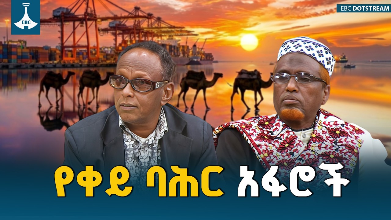 ኢድን ከቀይ ባሕር አፋሮች ጋር ETV | EBC | EBCDOTSTREAM