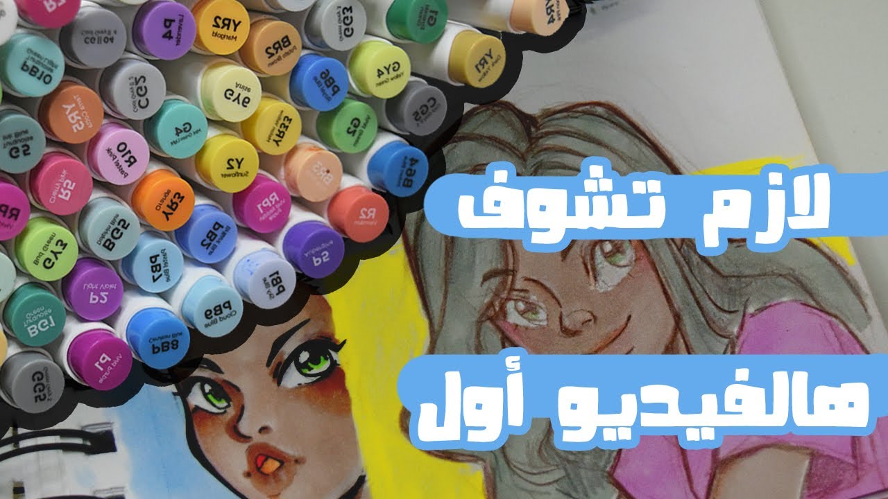 حاجات لازم تعرفوها قبل لا تشتروا أي الوان ماركرز - أشياء تمنيت عرفتها قبل