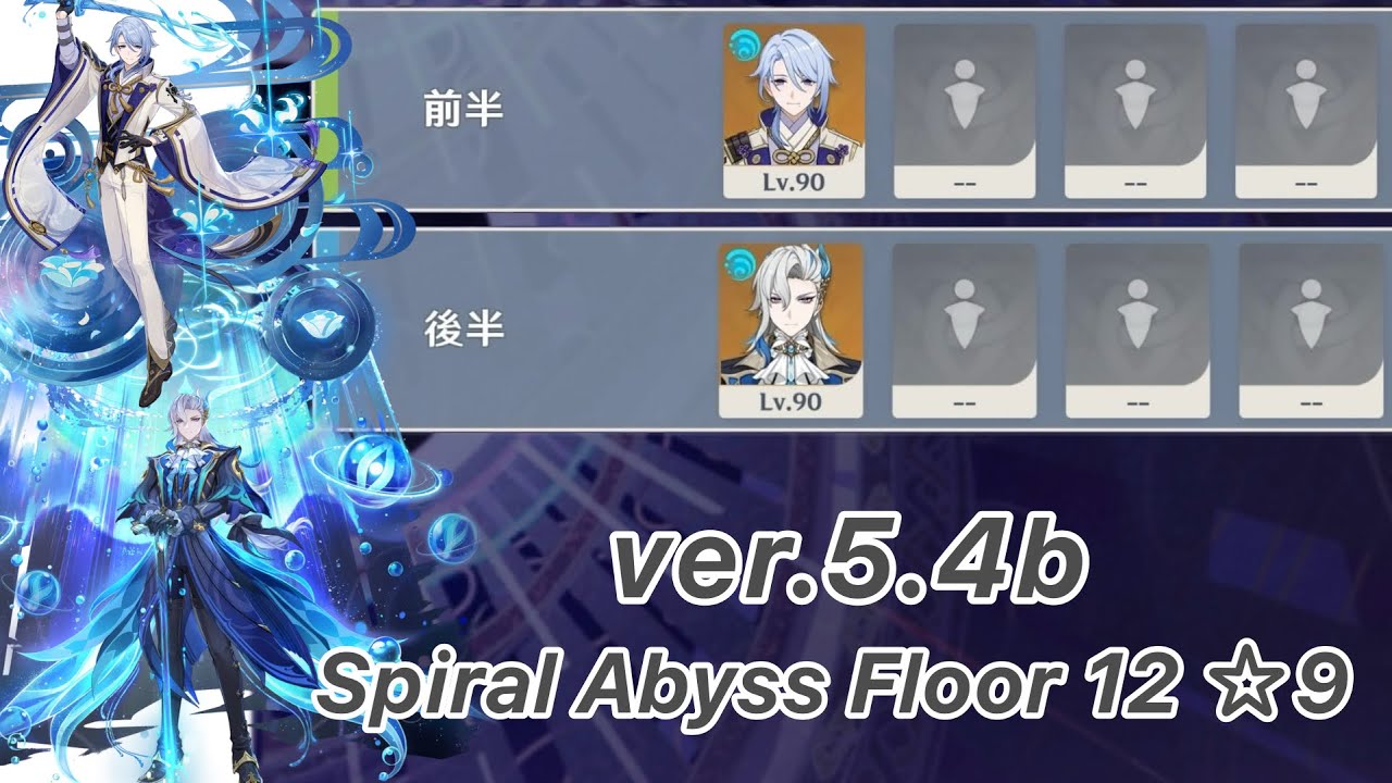 【原神】神里綾人 & ヌヴィレット ver5.4b 螺旋12層 両単騎 ☆9 クリア/Spiral Abyss Floor 12 Kamisato Ayato & Neuvillette Solo
