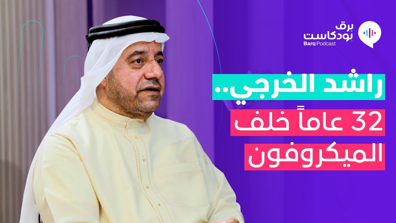 راشد الخرجي.. 32 عاماً خلف الميكروفون