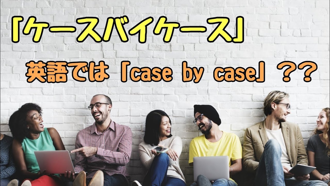 【言い回し】日本語の「ケースバイケース」は英語では「case by case」なの？？
