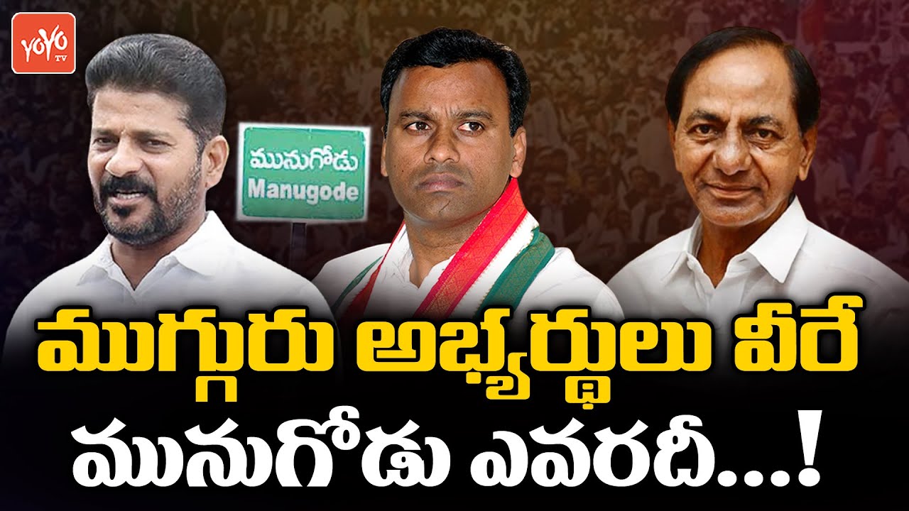 TRS, Congress & BJP Finalized Munugode By Election MLA Candidates | Rajagopal Reddy | KCR | YOYO TV