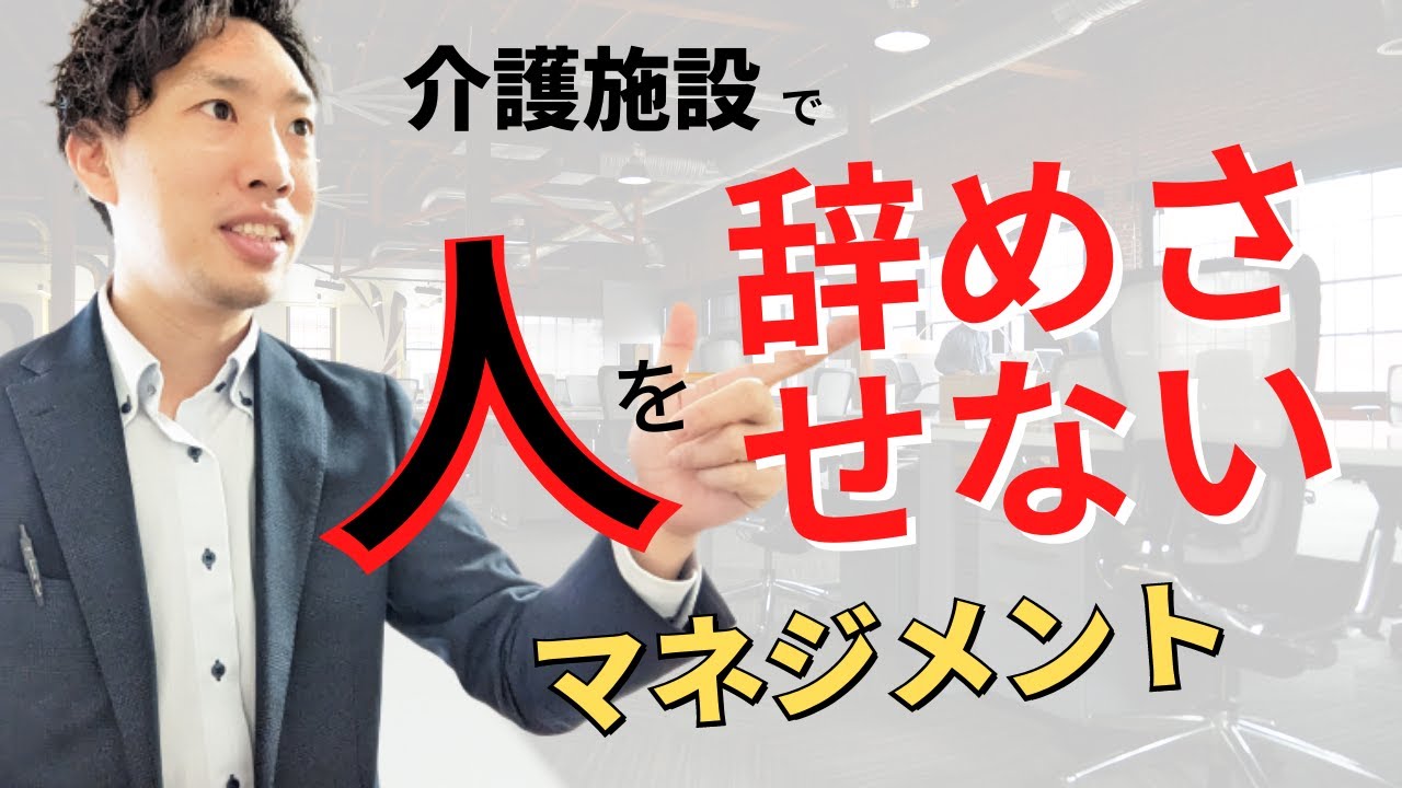 【介護現場】人が辞めないマネジメントとは？人が辞める２つの要因