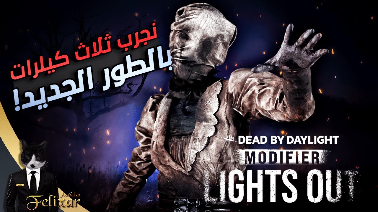 ديد باي داي لايت | نجرب اكثر من كيلر بالطور الجديد | Dead by Daylight Lights Out