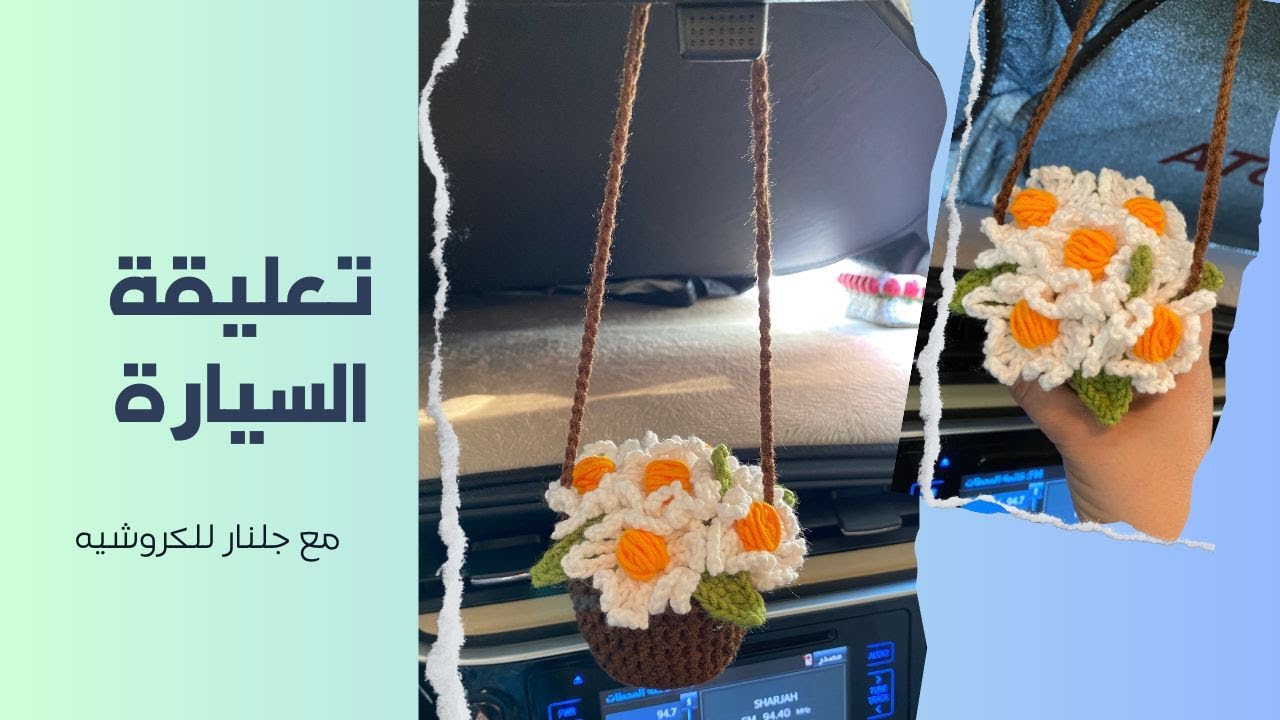 كروشيه تعليقة سيارة بوردة الاقحوان Crochet car pendant with daisy flowers | #تعليقة #وردة_كروشيه