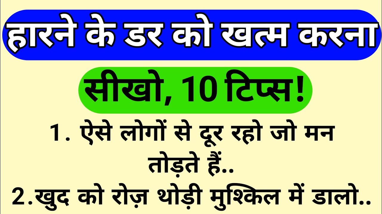हारने के डर को जड़ से खत्म करो | डर मिटाने के 10 ज़बरदस्त तरीके | जिंदगी बदल देने वाली सीखें