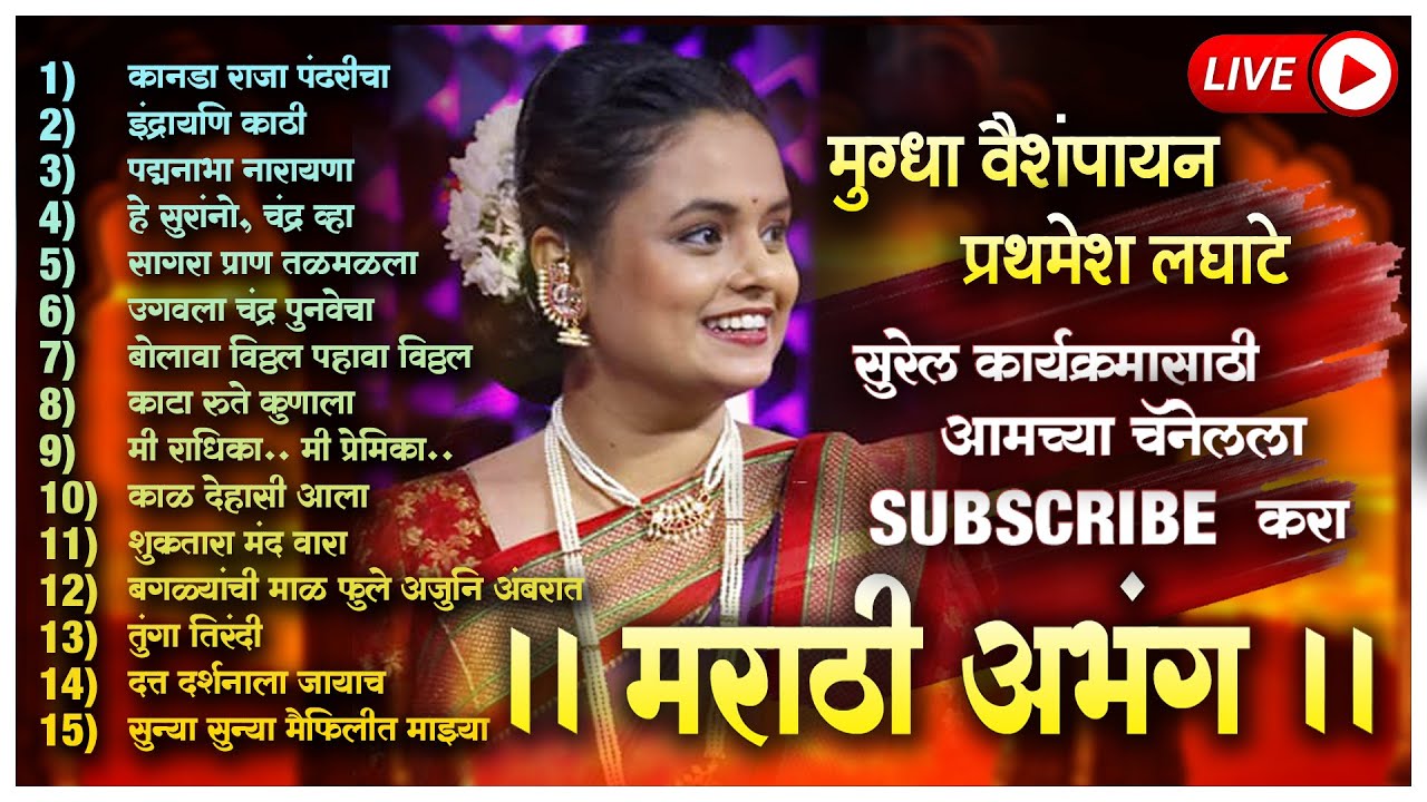 मुग्धा वैशंपायन आणि प्रथमेश लघाटे। सुंदर गाणी। २०२२। 