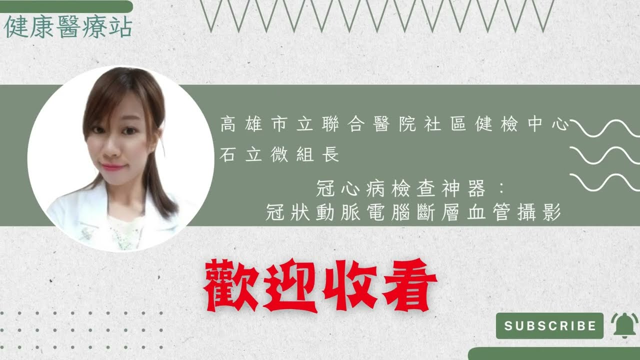 【高雄立聯合醫院社區健檢中心石立微組長-「冠心病檢查神器：冠狀動脈電腦斷層血管攝影」