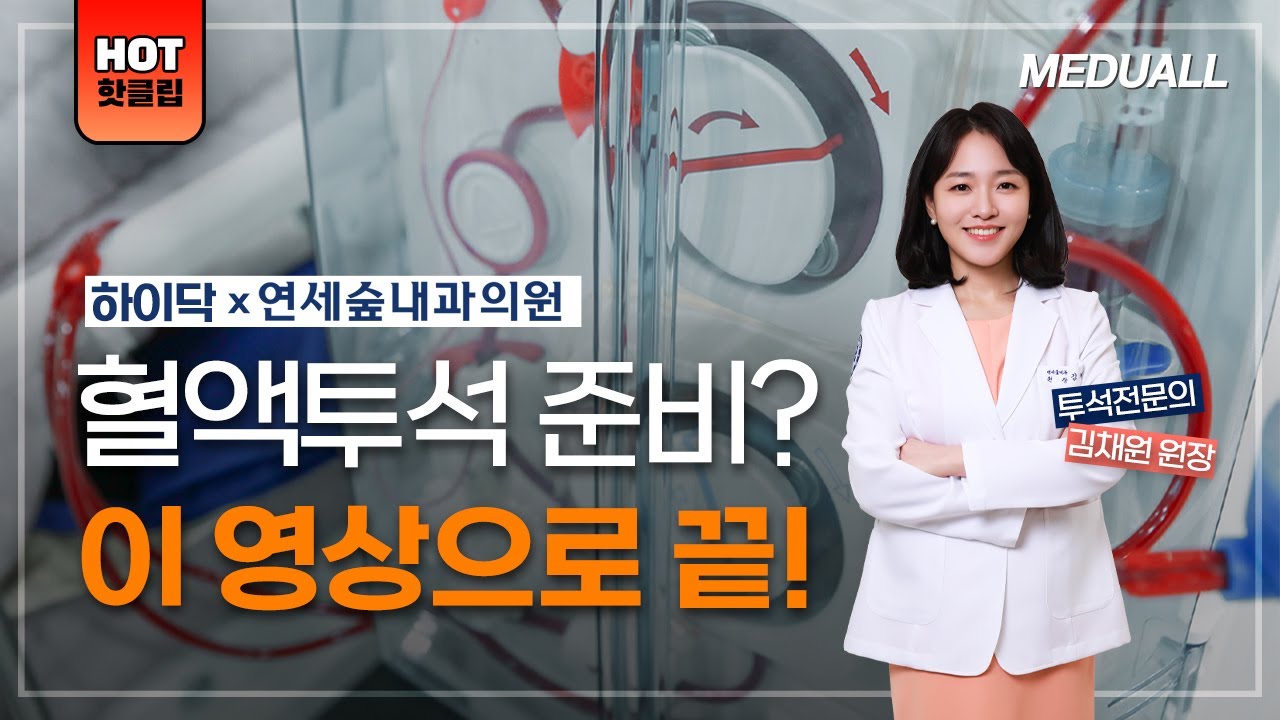 혈액투석준비? 이 영상으로 충분합니다. #투석 #혈액투석 #연세숲내과 #투석전문의 김채원원장 with 하이닥