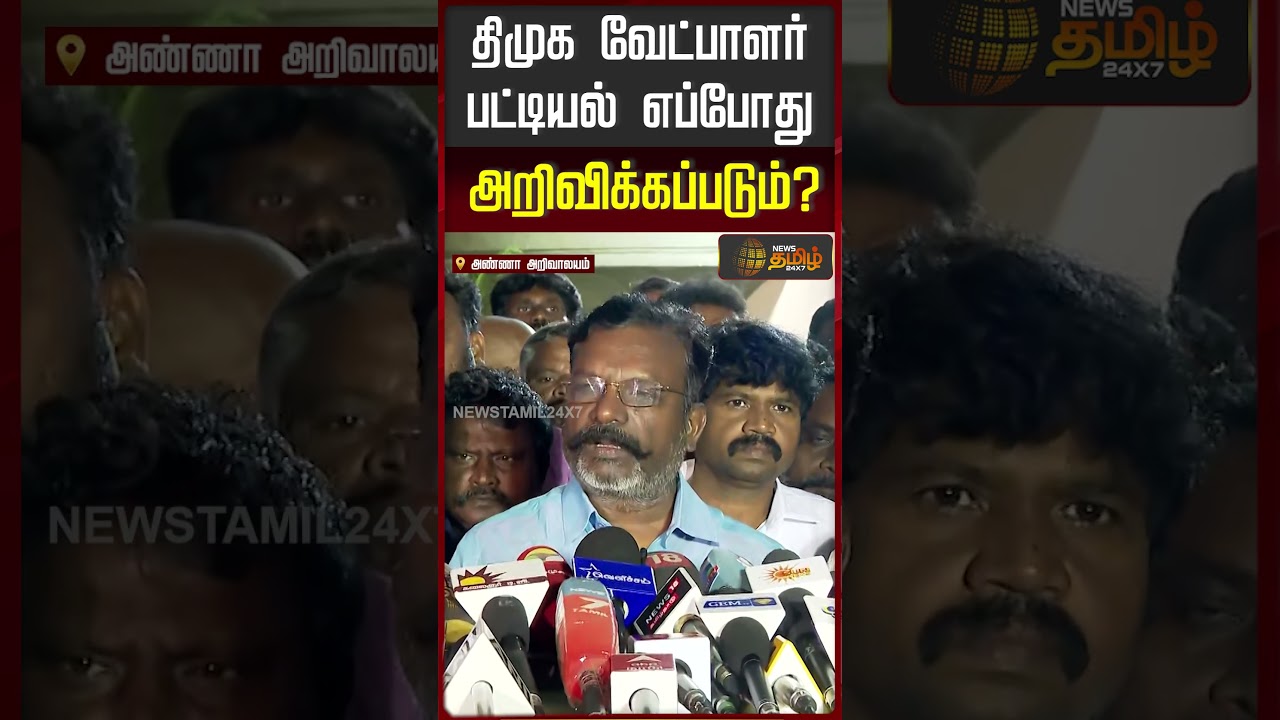 திமுக வேட்பாளர் பட்டியல் எப்போது அறிவிக்கப்படும்..!! THIRUMA PRESS MEET ARIVALAYAM