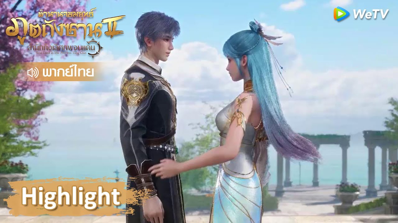 Highlight EP66: ตงเอ๋อร์และชิวเอ๋อร์พบกันครั้งแรก | ตำนานจอมยุทธ์ภูตถังซาน 2 | WeTV