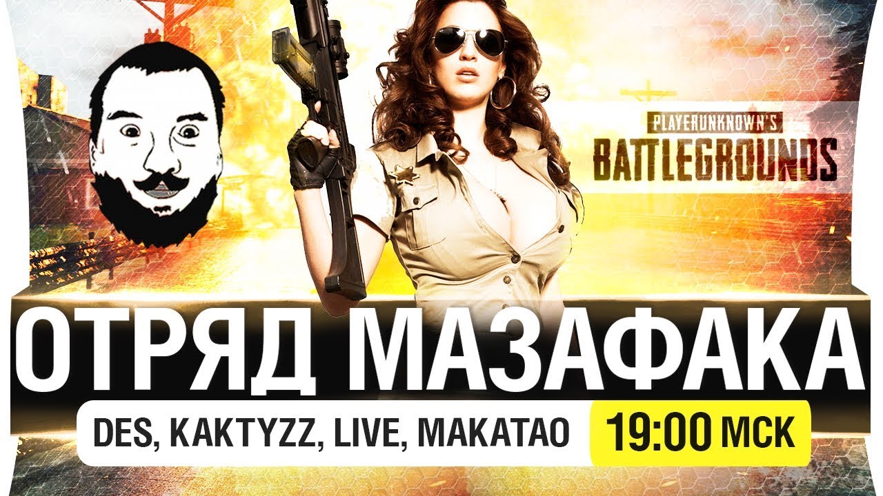 ОТРЯД МАЗАКАКА - Топовый сквад PUBG [19-00мск]