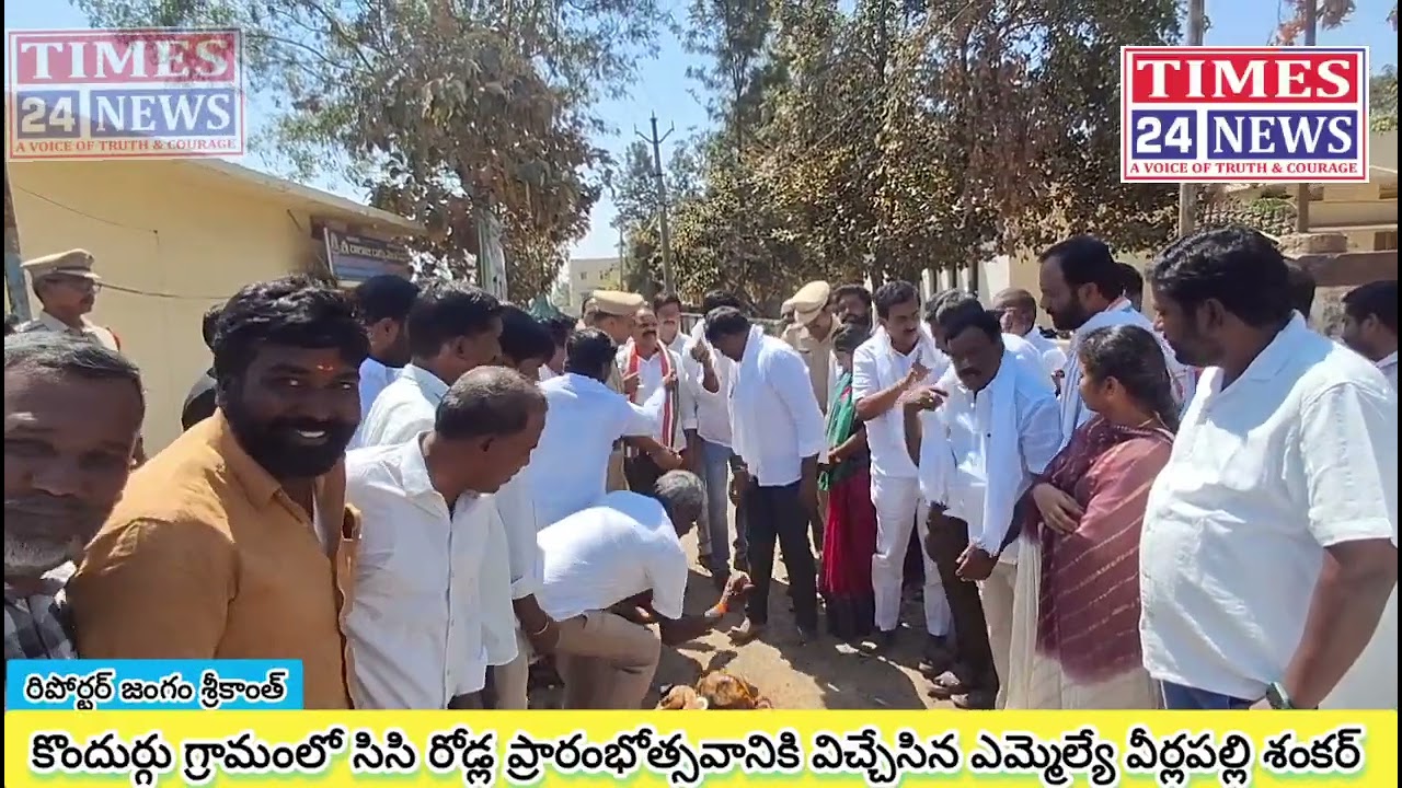 కొందుర్గు గ్రామంలో సిసి రోడ్ల శంకుస్థాపన ప్రారంభోత్సవానికి విచ్చేసిన ఎమ్మెల్యే వీర్లపల్లి శంకర్ 