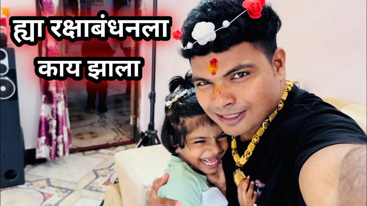 रक्षाबंधन ब्लॉग 