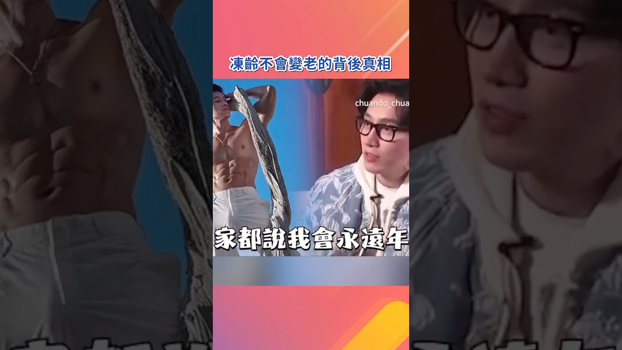凍齡不會變老的背後真相！#老化 #銀髮族健康 #保養 #延緩老化 #邱正宏