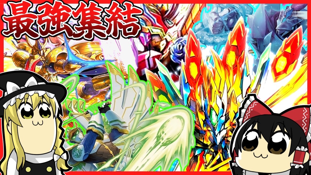 【デュエマ対戦】全国大会で活躍したカードを大集合させたガチ４ｃアルファディオス&ドギラゴン王道が環境デッキを蹴散らす！【ゆっくり実況】