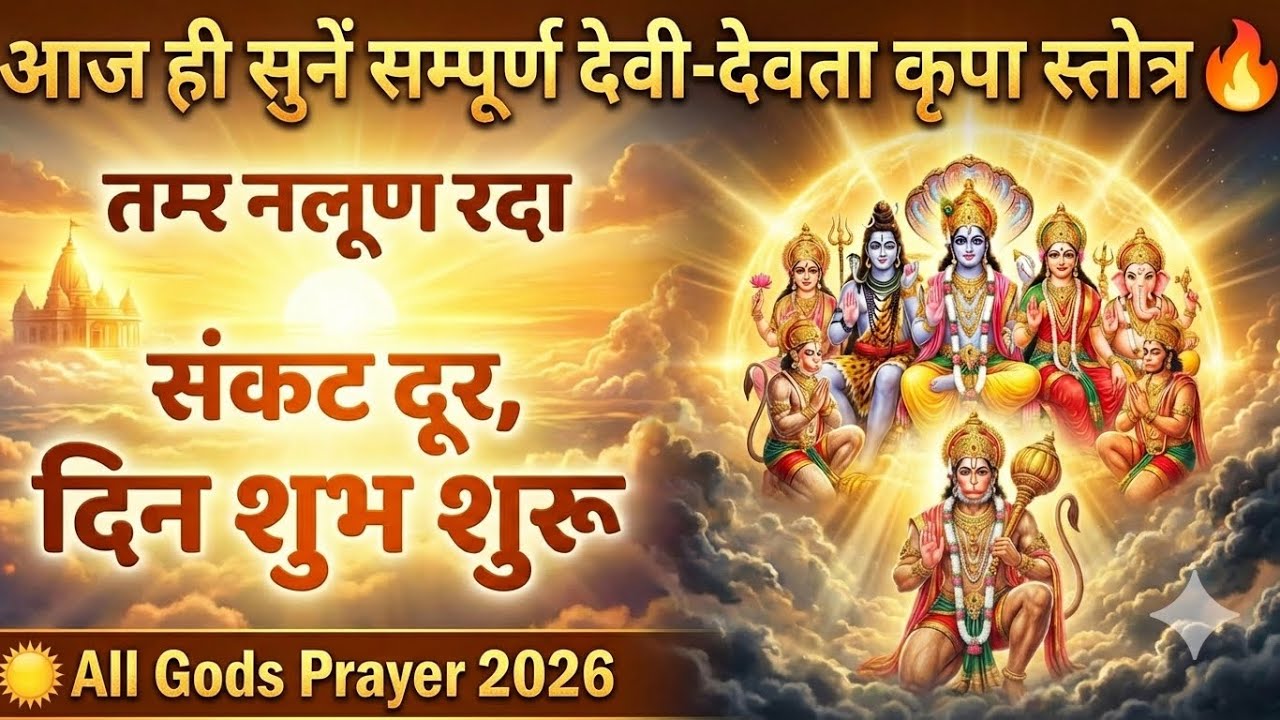 आज ही सुनें सम्पूर्ण देवी-देवता कृपा स्तोत्र 🔥 संकट दूर, दिन शुभ शुरू | All Gods Prayer 2026