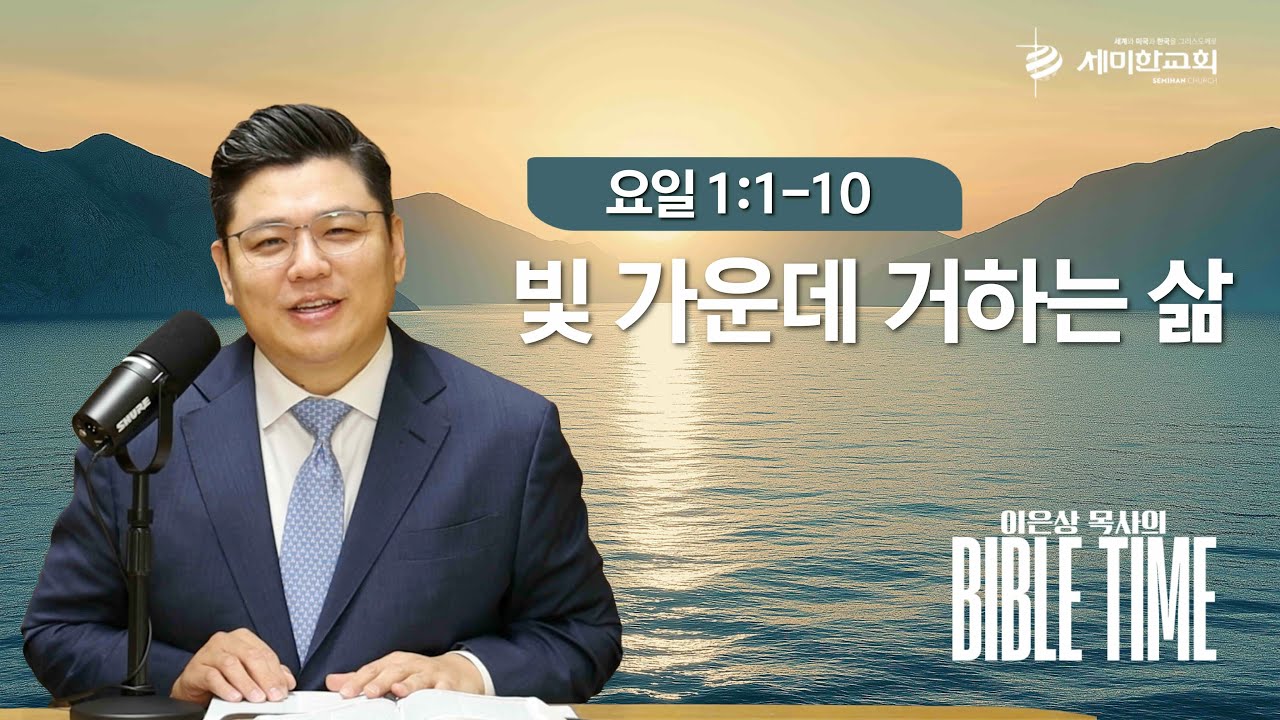 이은상 목사의 바이블타임 / 2026.01.01.(목) 요일 1:1-10