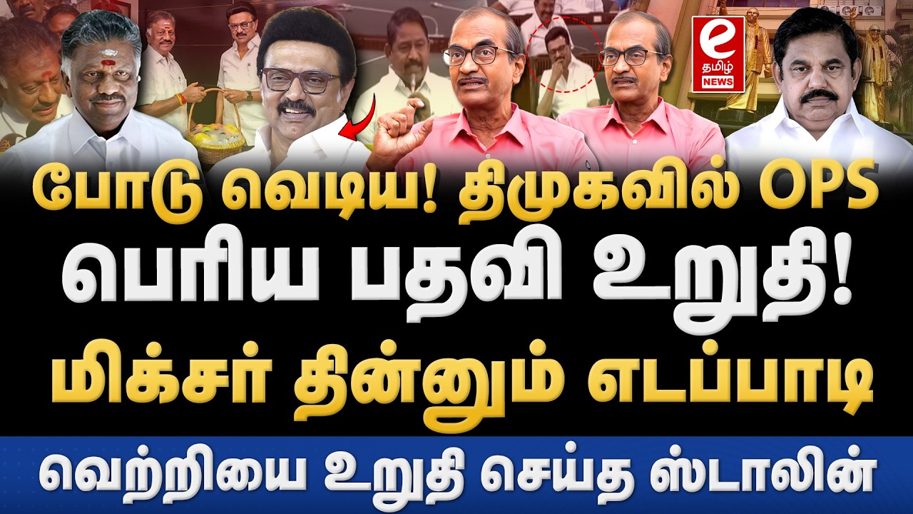 Priyan Interview | திமுகவில் இணையப்போகும் OPS ! மிக்சர் தின்னும் EPS. DMK | Stalin | OPS.