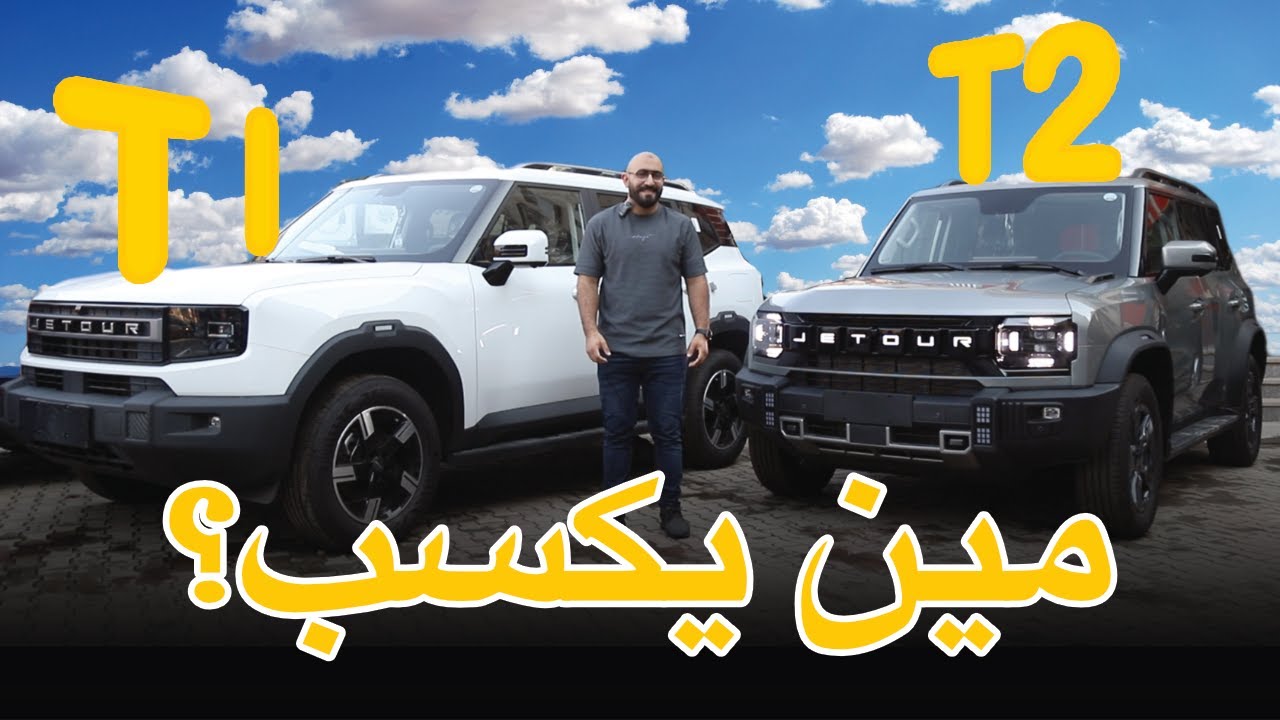 ازاي تشتري سيارة SUV بنص السعر | Jetour T2 vs T1