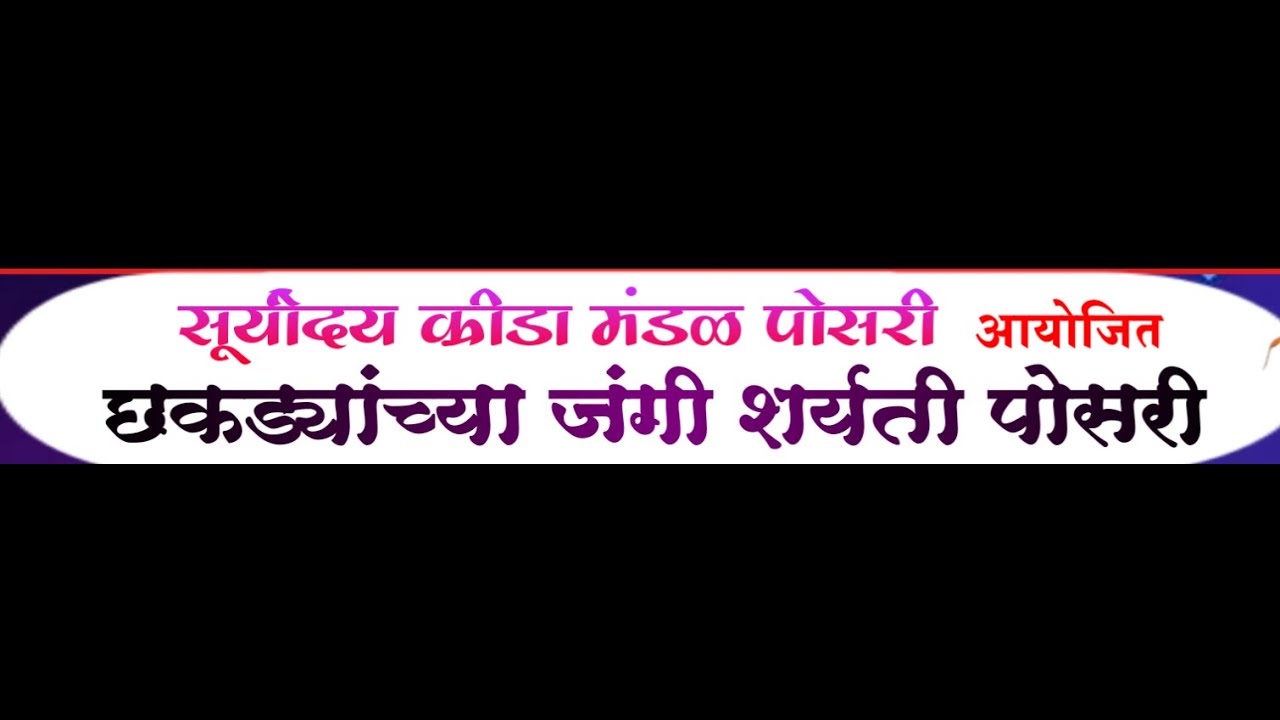 🛑LIVE छकड्यांच्या जंगी शर्यती || आयोजक - सूर्योदय क्रीडा मंडळ पोसरी ||#ktc_live_event