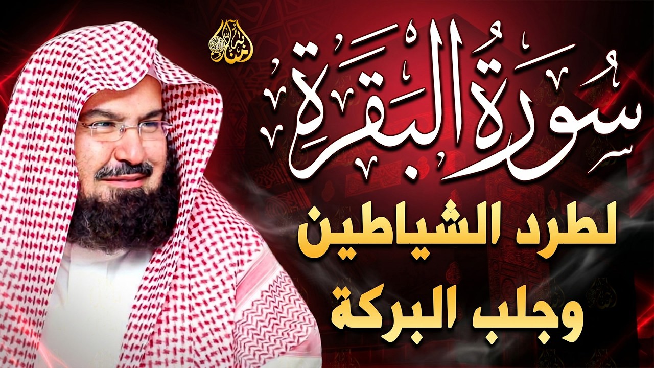 سورة البقرة | رقية للبيت وعلاج للسحر |الشيخ عبدالرحمن السديس Surah Al Baqarah القرآن الكريم
