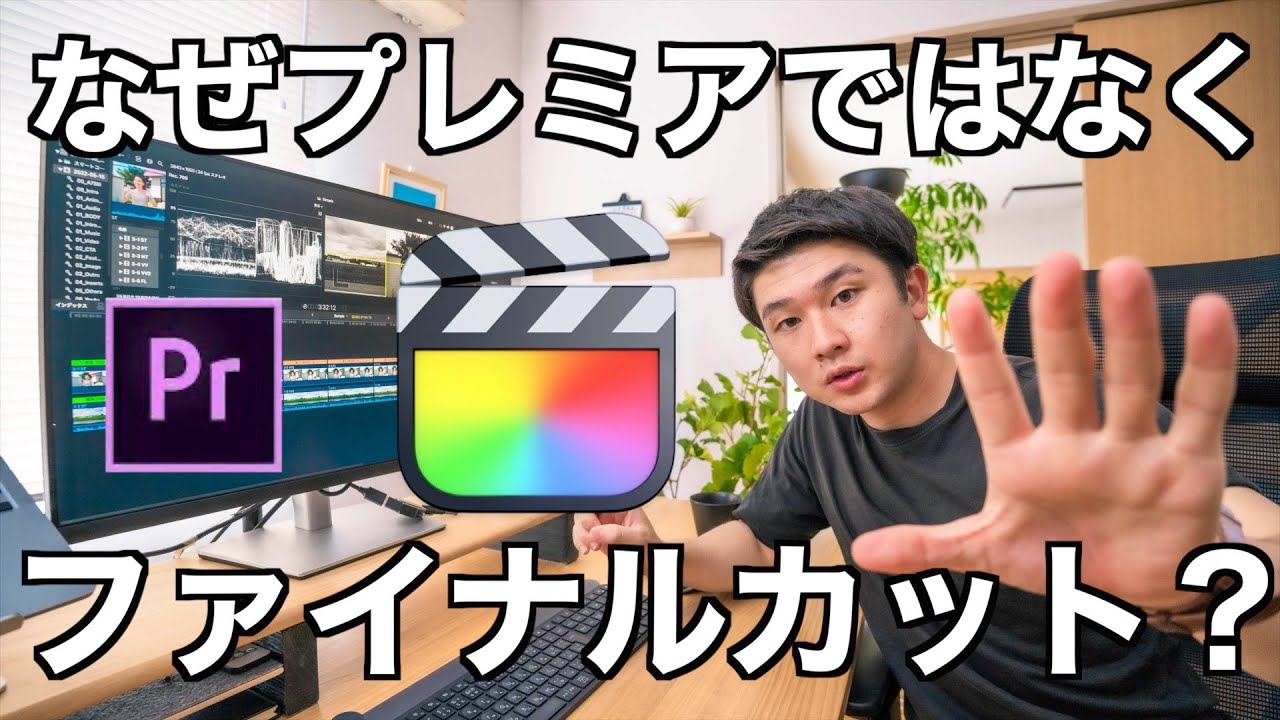 【未来予測】僕が映像制作でファイナルカットプロを使う理由！今後使っていきたい動画編集ソフトもご紹介