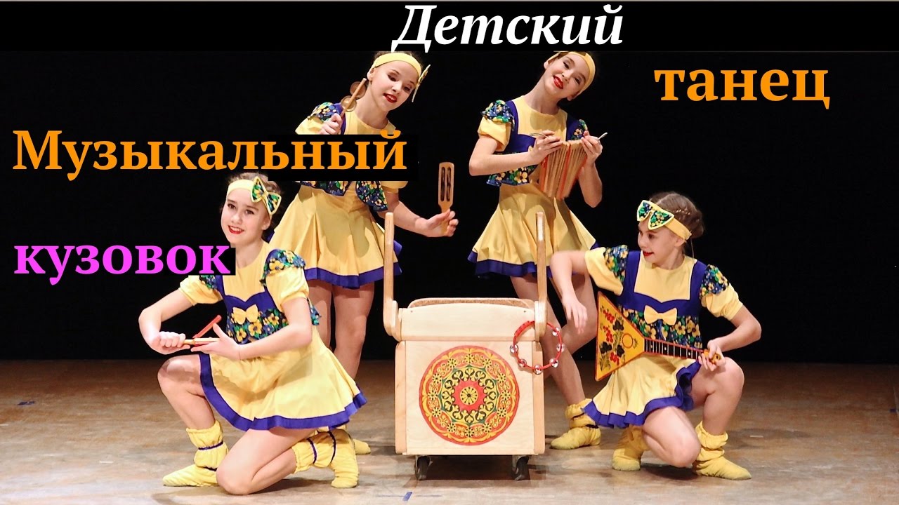 Музыкальный кузовок. (Musical kuzovka. Dance).  