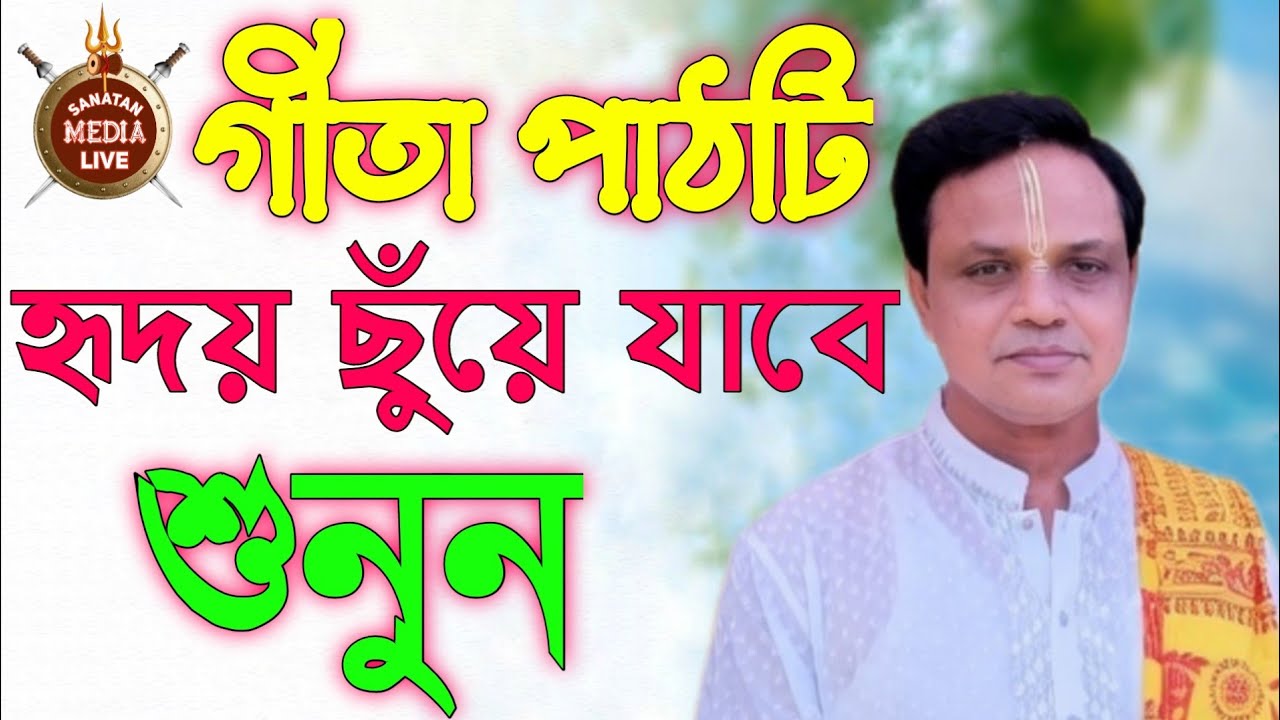 Gita Path Bangla | শ্রী প্রদর্শন দেবনাথ | Bhagavad Gita পাঠ বাংলা ব্যাখ্যা | শান্তির পথ |Geeta Path