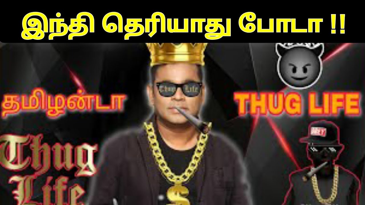 Tamilanda/Tamil vs Hindi/Thug life/Hindhi theriyathu poda/தமிழன்டா!@AzaguOviyamsTamilVoice