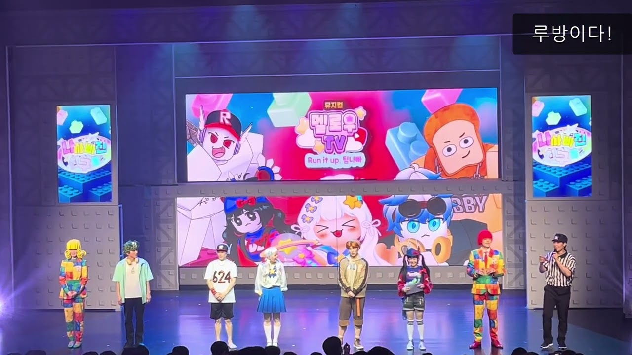 멜로우 tv 뮤지컬 보기! #roblox #팀나빠 #멜로우 