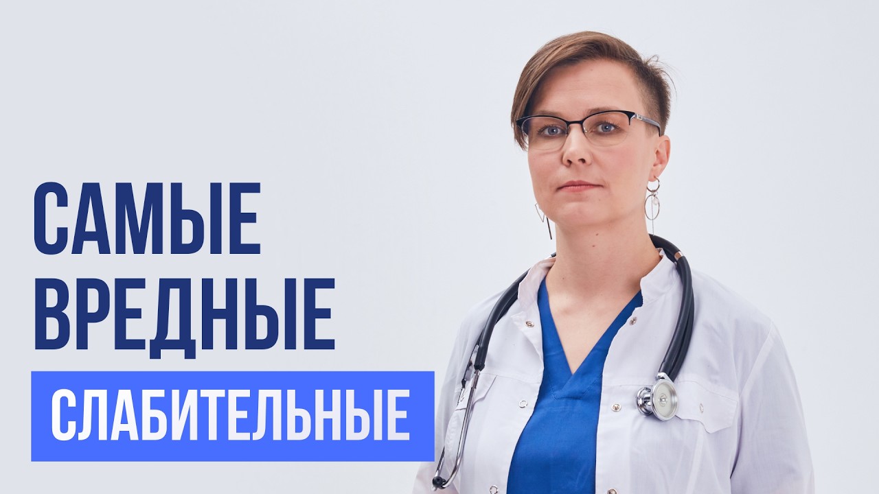 Самые вредные слабительные!