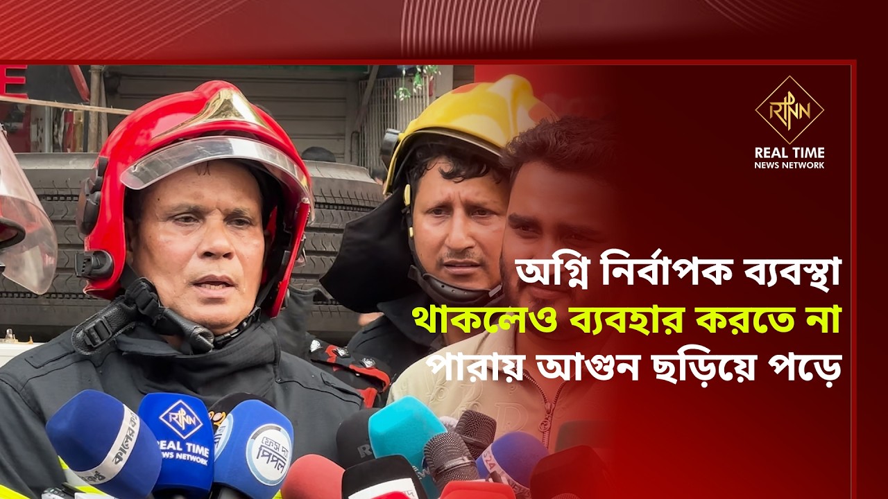 অগ্নি নির্বাপক ব্যবস্থা থাকলেও ব্যবহার করতে না পারায় আ'গু'ন ছড়িয়ে পড়ে | RTNN News