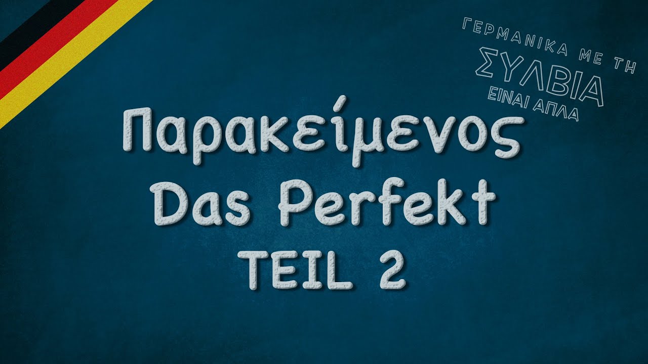 Παρακείμενος μέρος 2ο - Das Perfekt Teil 2