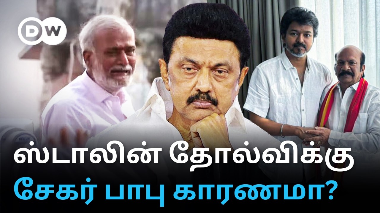 'Kolathur வேணாம்னு சொன்னோம்&hellip;' &ndash; MK Stalinஐ கவிழ்த்த மாய வலை; DMKவை மக்கள் நிராகரித்தது ஏன்? DW Tamil