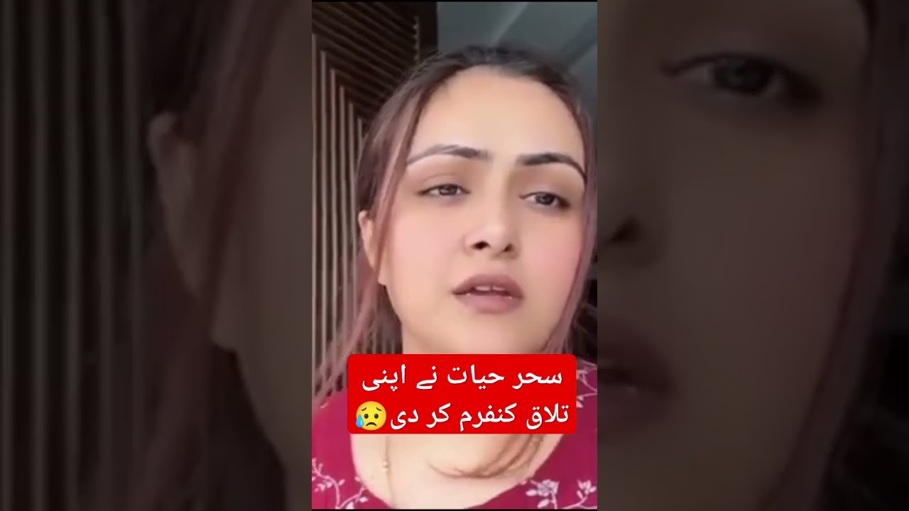 sehar hayat divorce confirm #seharhayat #divorce #rajab #rajabfamily #viralvideo #headlines #news