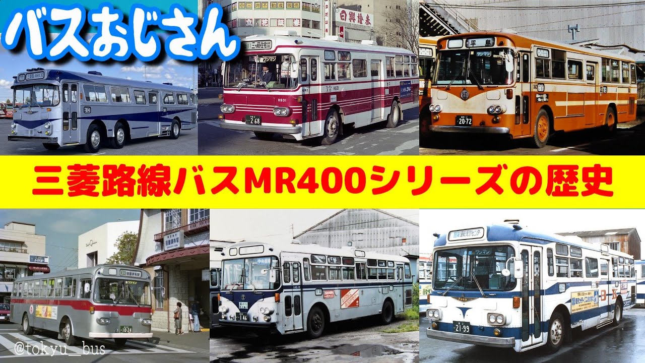 【三菱】MR400バスの歴史 / 前2軸バスMR430だけではない、MR400シリーズの魅力に迫る