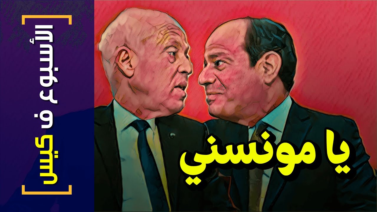 {الأسبوع ف كيس}(276) يا مونسني!