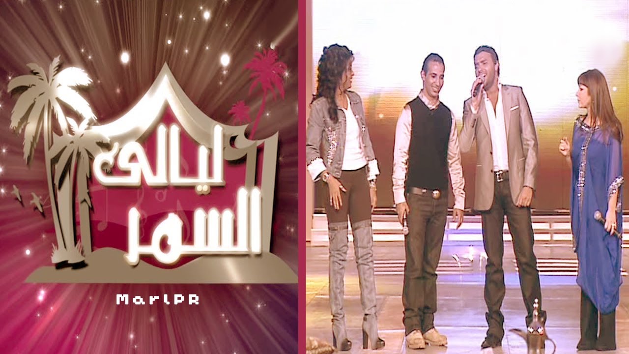اصالة نصري ببرنامج ليالي السمر مع رامي صبري واحمد سعد _ 2009 (حلقة كاملة جودة عالية)
