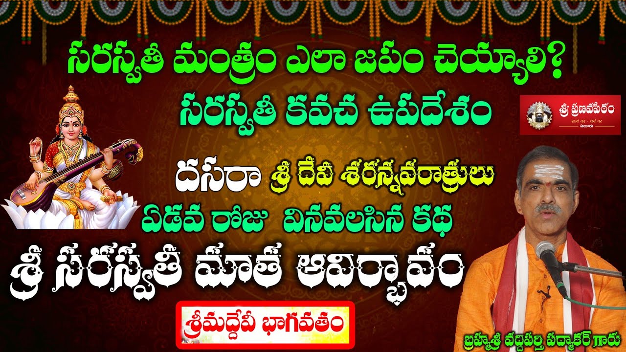 Sri Sarswati Matha Story 7th Day Story Sri Devi SaranNavaratrilu Sri Vaddiparti Padmakar Garu