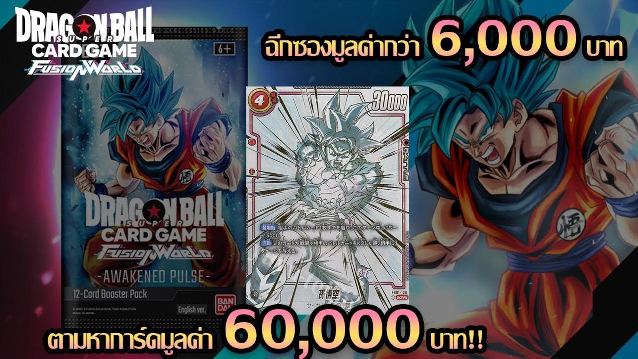 Dragonball Super Fusion World: สุ่มล่าตามหาการ์ดมูลค่ากว่า 60,000 บาท!!